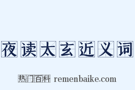 夜读太玄近义词是什么意思的图片